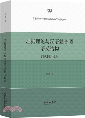 理據理論與漢語複合詞語義結構：以名詞為核心（簡體書）
