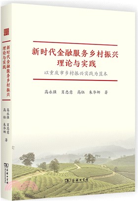 新時代金融服務鄉村振興理論與實踐：以重慶市鄉村振興實踐為藍本（簡體書）