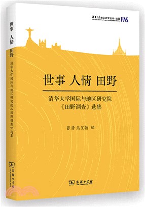 世事 人情 田野：清華大學國際與地區研究院《田野調查》選集（簡體書）