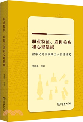 職業特徵、雇傭關係和心理健康：數字化時代家政工人實證研究（簡體書）