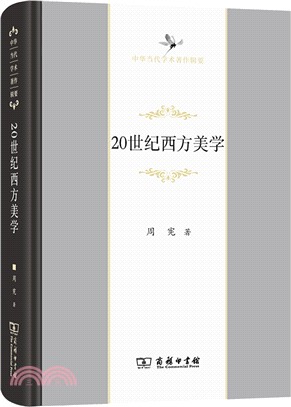 20世紀西方美學（簡體書）