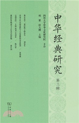 中華經典研究(第三輯)（簡體書）