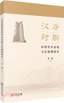漢唐時期環塔里木盆地文化地理研究（簡體書）