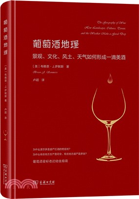 葡萄酒地理：景觀、文化、風土、天氣如何形成一滴美酒（簡體書）