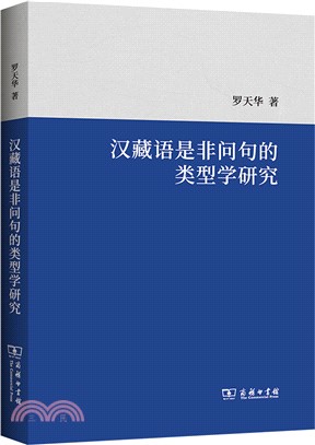 漢藏語是非問句的類型學研究（簡體書）