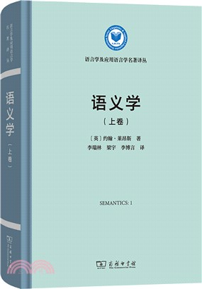 語義學(上卷)（簡體書）