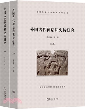 外國古代神話和史詩研究(全二冊)（簡體書）