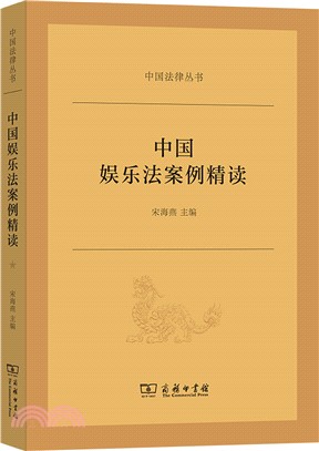 中國娛樂法案例精讀（簡體書）