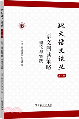 北大語文論叢(第1輯)：語文閱讀策略‧理論與實踐（簡體書）