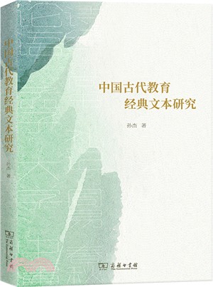 中國古代教育經典文本研究（簡體書）