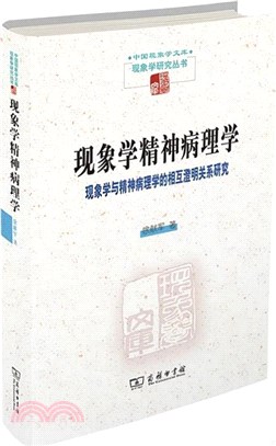 現象學精神病理學：現象學與精神病理學的相互澄明關係研究（簡體書）