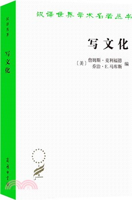 寫文化：民族志的詩學與政治學（簡體書）