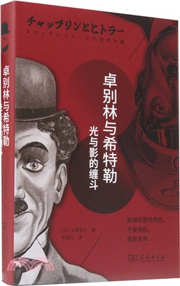 卓別林與希特勒：光與影的纏鬥（簡體書）