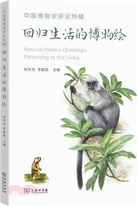 中國博物學評論特輯：回歸生活的博物繪（簡體書）