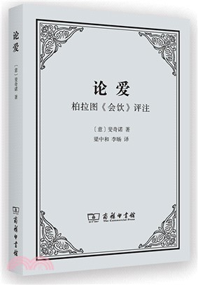 論愛：柏拉圖《會飲》評註（簡體書）