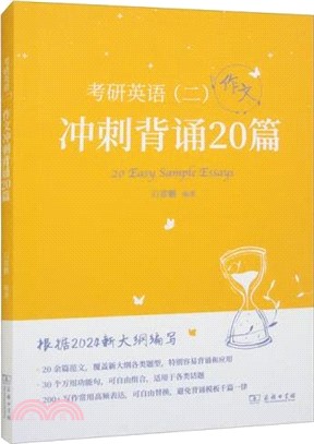 考研英語(二)：作文衝刺背誦20篇（簡體書）