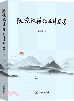 漢族、漢語獨立時期考（簡體書）