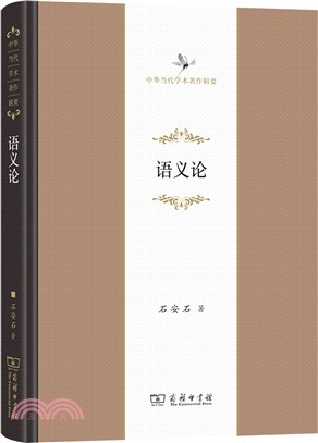 中華當代學術著作輯要：語義論（簡體書）