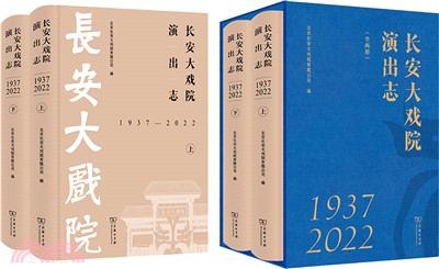 長安大戲院演出志1937-2022(全二冊)（簡體書）