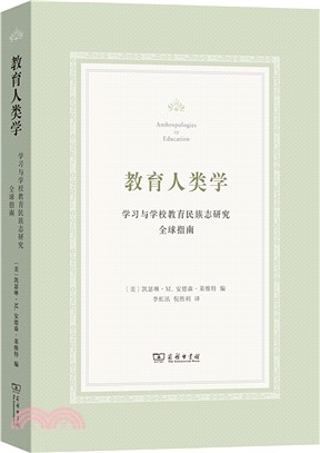 教育人類學：學習與學校教育民族志研究全球指南（簡體書）