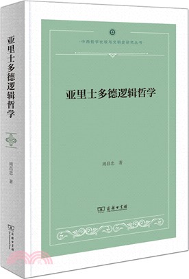 亞里士多德邏輯哲學（簡體書）