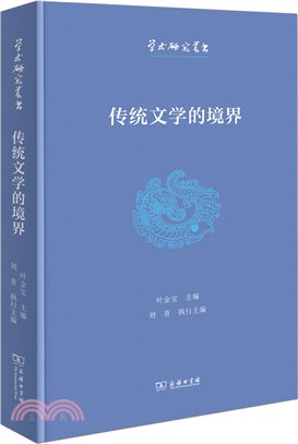 傳統文學的境界（簡體書）