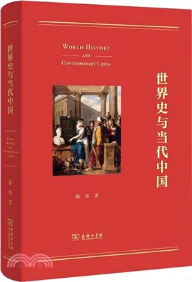 世界史與當代中國（簡體書）