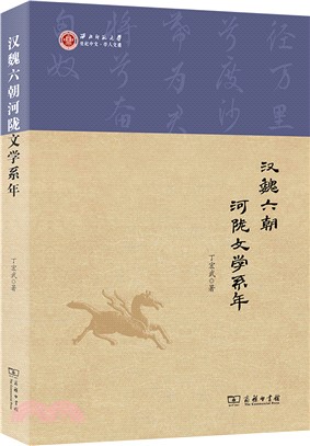 漢魏六朝河隴文學系年（簡體書）