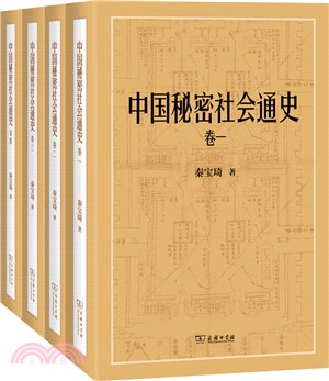 中國秘密社會通史(全四冊)（簡體書）