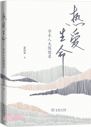 熱愛生命：學術人生隨想錄（簡體書）