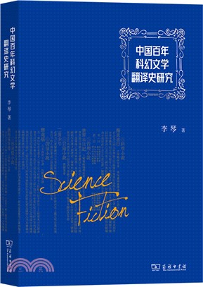 中國百年科幻文學翻譯史研究（簡體書）