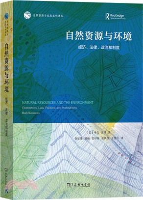 自然資源與環境：經濟、法律、政治和制度（簡體書）