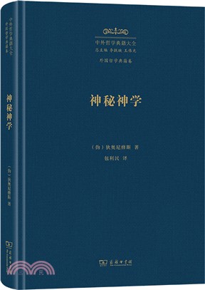 神秘神學（簡體書）