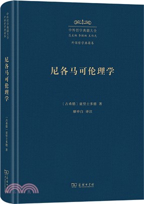 尼各馬可倫理學（簡體書）