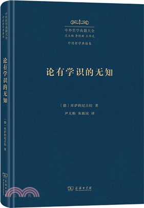 論有學識的無知（簡體書）