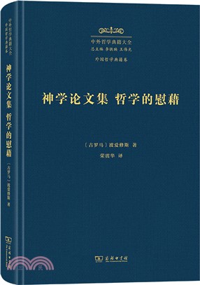 神學論文集：哲學的慰藉（簡體書）