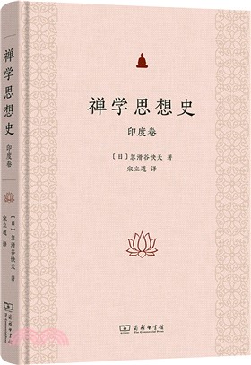 禪學思想史：印度卷（簡體書）