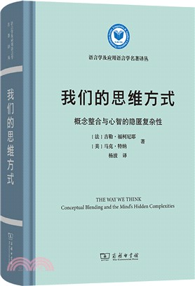 我們的思維方式：概念整合與心智的隱匿複雜性（簡體書）