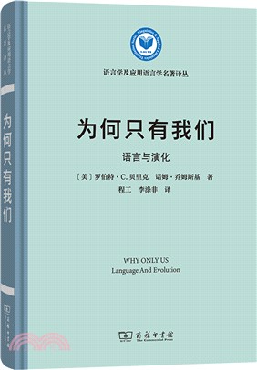 為何只有我們：語言與演化（簡體書）