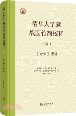 清華大學藏戰國竹簡校釋(壹)：《命訓》諸篇校釋（簡體書）