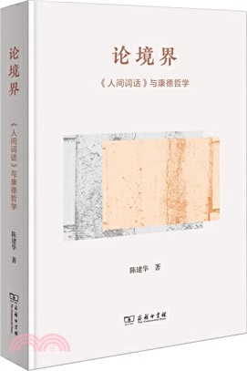 論境界：《人間詞話》與康德哲學（簡體書）