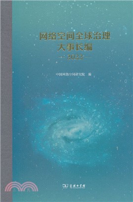 網絡空間全球治理大事長編(2022)（簡體書）