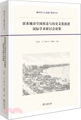 濱水城市空間形態與歷史文化演進國際學術研討會論集(中日文)（簡體書）