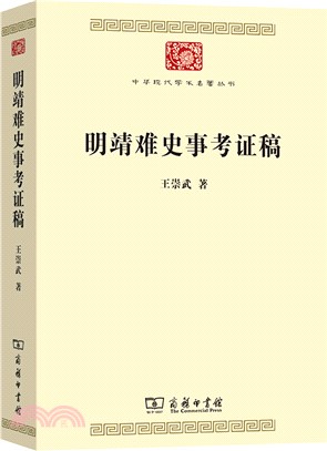 明靖難史事考證稿（簡體書）