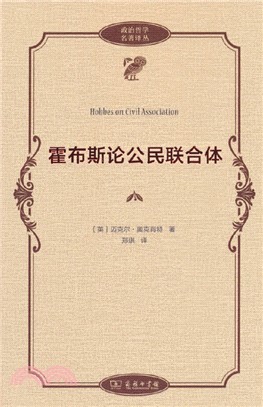 霍布斯論公民聯合體（簡體書）