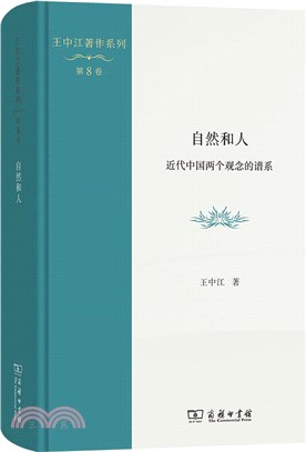 自然和人：近代中國兩個觀念的譜系（簡體書）