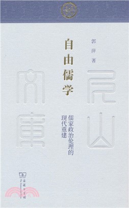 自由儒學：儒家政治倫理的現代重建（簡體書）