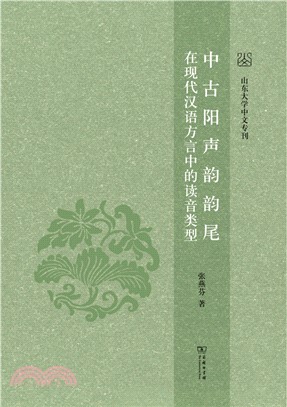 中古陽聲韻韻尾在現代漢語方言中的讀音類型（簡體書）