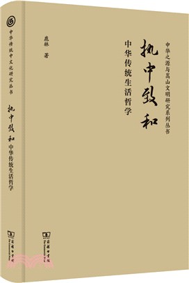 執中致和：中華傳統生活哲學（簡體書）