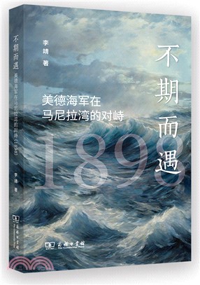 不期而遇：美德海軍在馬尼拉灣的對峙1898（簡體書）